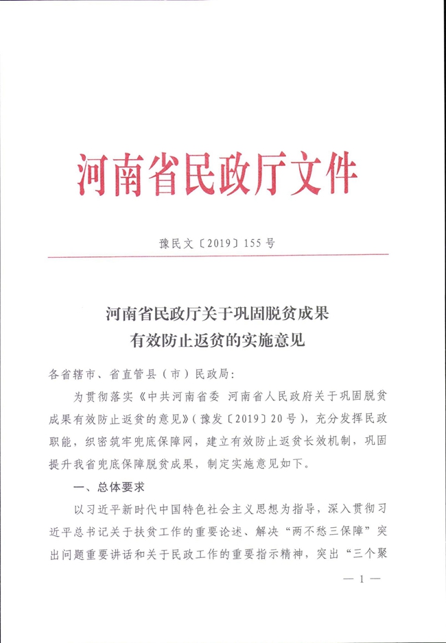 河南省民政廳關于鞏固脫貧成果有效防止返貧的實施意見_00001