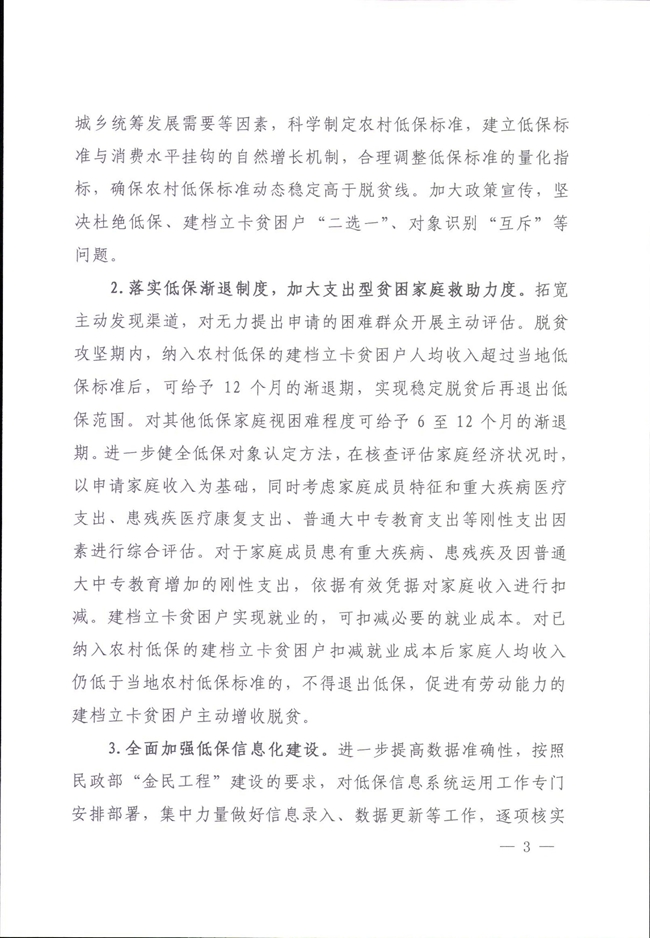 河南省民政廳關于鞏固脫貧成果有效防止返貧的實施意見_00003