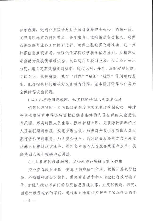 河南省民政廳關于鞏固脫貧成果有效防止返貧的實施意見_00004