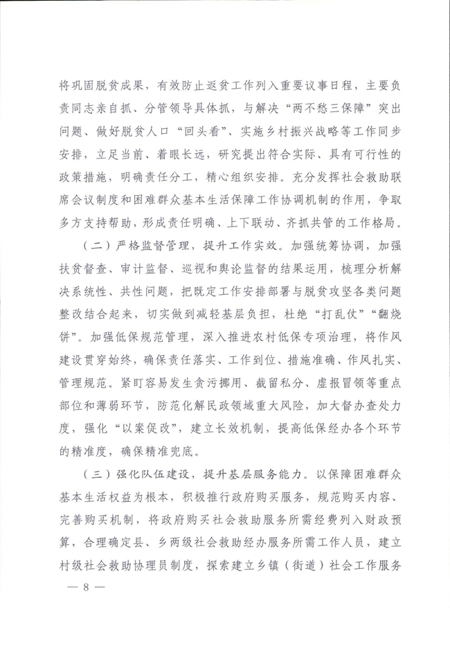 河南省民政廳關于鞏固脫貧成果有效防止返貧的實施意見_00008